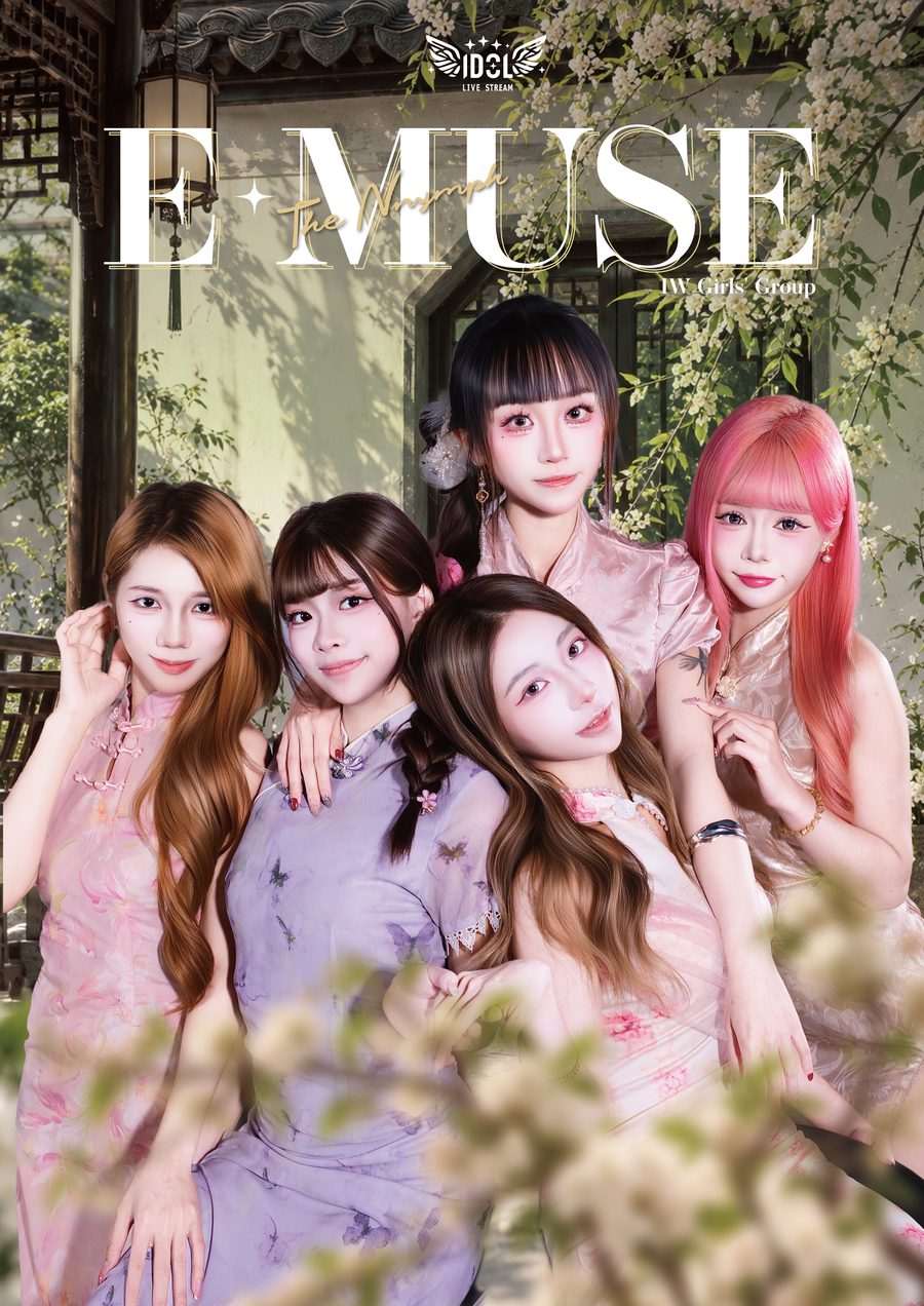 EMuse 2026 官方團照海報（女團）
